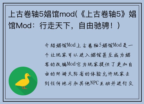 上古卷轴5娼馆mod(《上古卷轴5》娼馆Mod：行走天下，自由驰骋！)