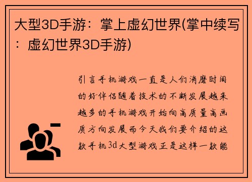 大型3D手游：掌上虚幻世界(掌中续写：虚幻世界3D手游)