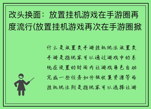 改头换面：放置挂机游戏在手游圈再度流行(放置挂机游戏再次在手游圈掀起热潮)