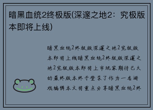 暗黑血统2终极版(深邃之地2：究极版本即将上线)