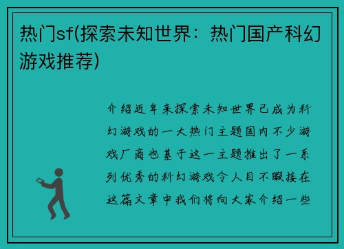 热门sf(探索未知世界：热门国产科幻游戏推荐)