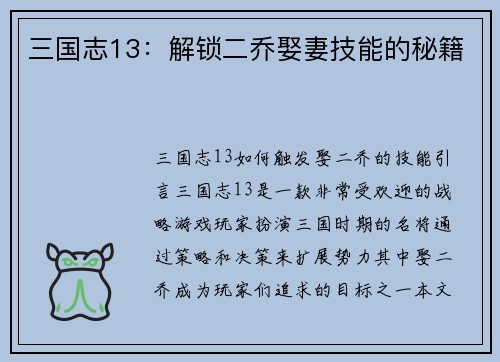 三国志13：解锁二乔娶妻技能的秘籍
