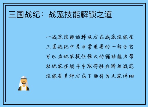 三国战纪：战宠技能解锁之道