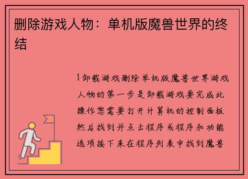 删除游戏人物：单机版魔兽世界的终结