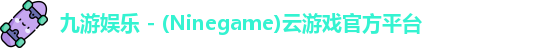 九游娱乐